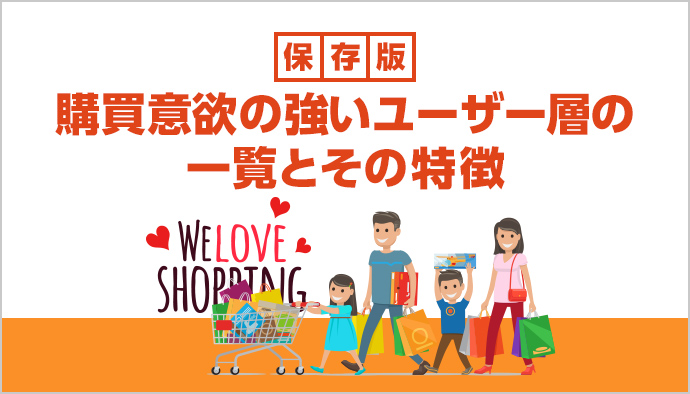 【保存版】Google広告購買意欲の強いユーザー層一覧とその特徴