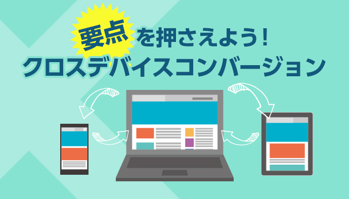 クロスコンバージョンの重要性について