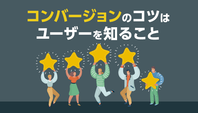コンバージョンの鍵はユーザーの生活をハックすること