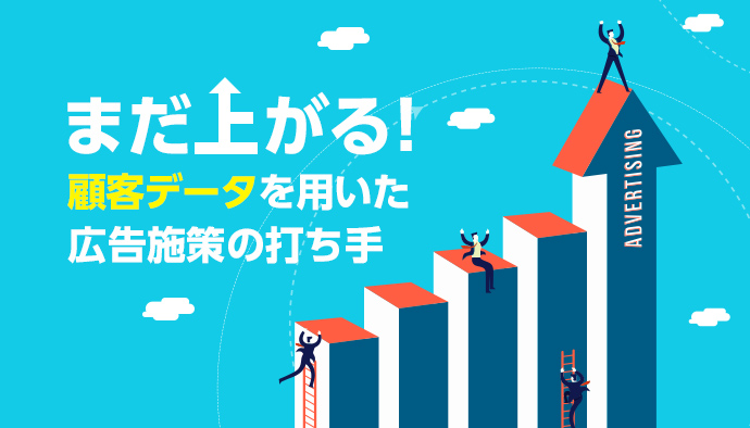 顧客データを使用した広告施策改善の打ち手とは?