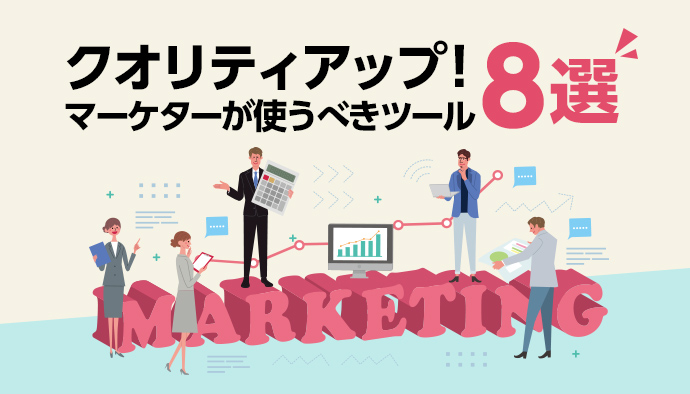 これをつかってクオリティアップ!マーケターが使うべきツール8選