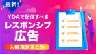 Yahoo!広告 “ブラパネ”エリアターゲティングを10万円で掲載する方法を解説(入稿規定あり)
