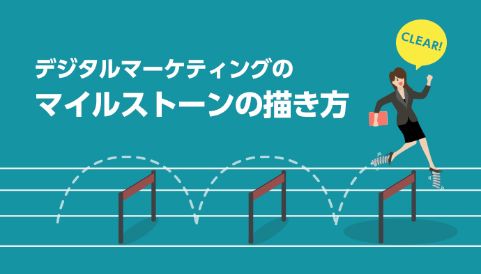 デジタルマーケティングにおけるマイルストーンの描き方