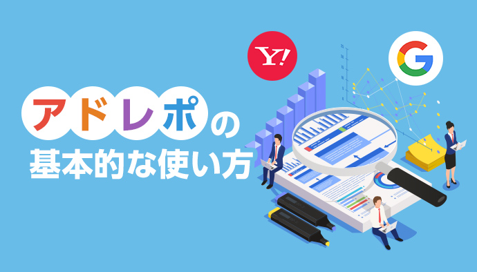 Google広告とYahoo!広告におけるアドレポの基本的な設定について学ぼう