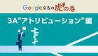 Google広告の虎の巻【3A”初期設定”編】