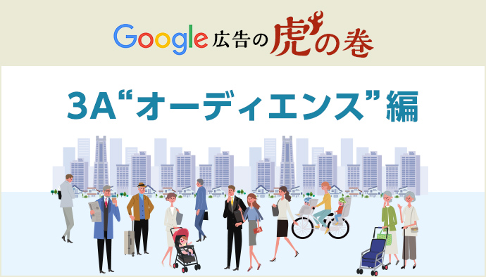 Google広告の虎の巻【3A”オーディエンス”編】