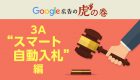 Google広告の虎の巻【3A”オーディエンス”編】