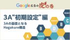 Google広告の虎の巻【3A“アトリビューション”編】
