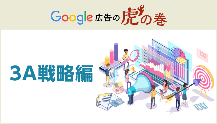 Google広告 虎の巻【3Aという未来を見据えた戦略について】