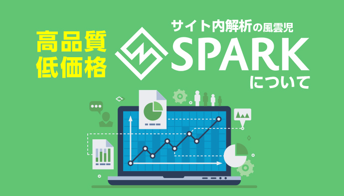 コスパ最強サイト接客ツール「SPARK」の5つの機能を使い倒そう!