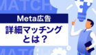 Meta広告【詳細マッチング】の設定方法