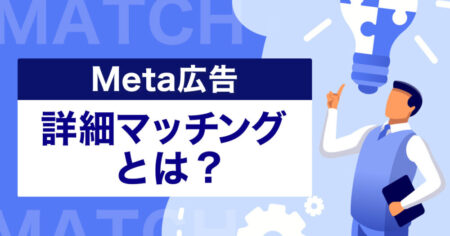 Meta広告【詳細マッチング】の設定方法
