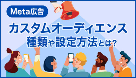 Meta広告【詳細マッチング】の設定方法