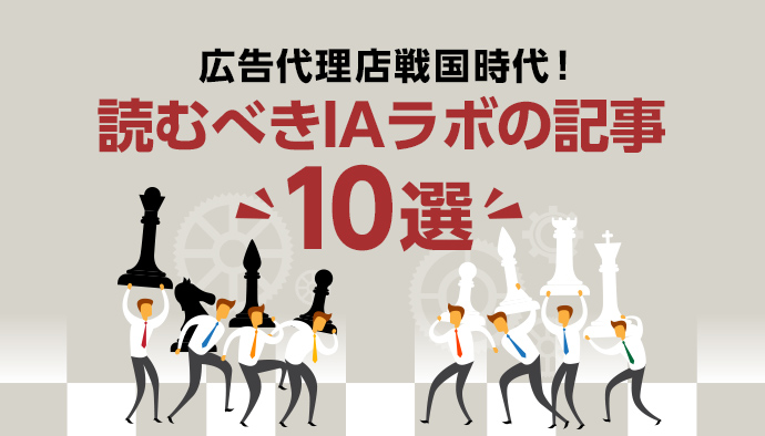 これだけ読めば広告代理店戦国時代を生き抜いていける!おすすめ記事10選