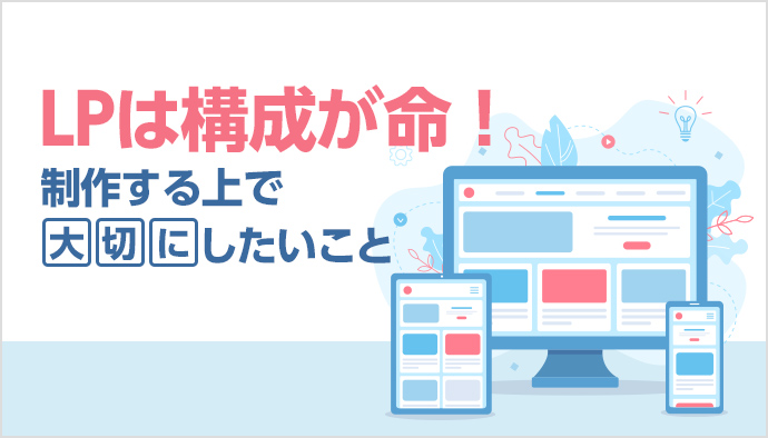 効果の上がるLPの構成でたいせつにしたいこと