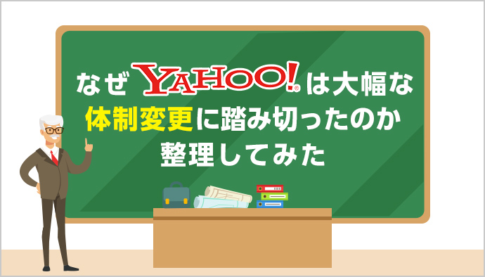 Yahooはなぜ大幅な体制変更を行ったのか?Yahooの目指す未来について