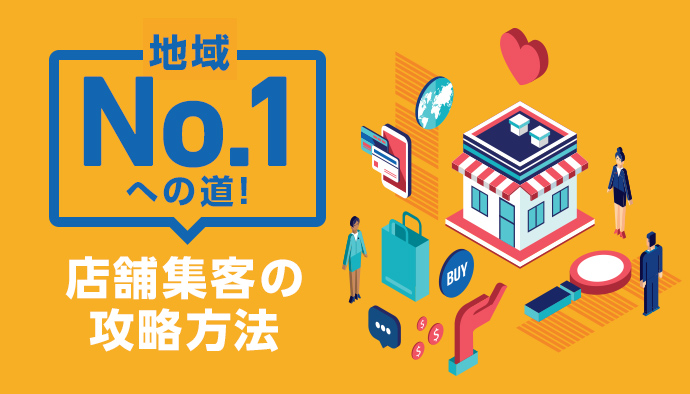 地域No1への道。デジタルマーケティングで行う店舗集客の心得