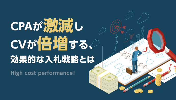 リスティング広告でCPA激減!CV倍増!効果的な自動入札戦略について