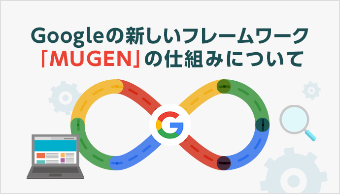 【Google広告】MUGENについて解説！導入のタイミングはいつ？
