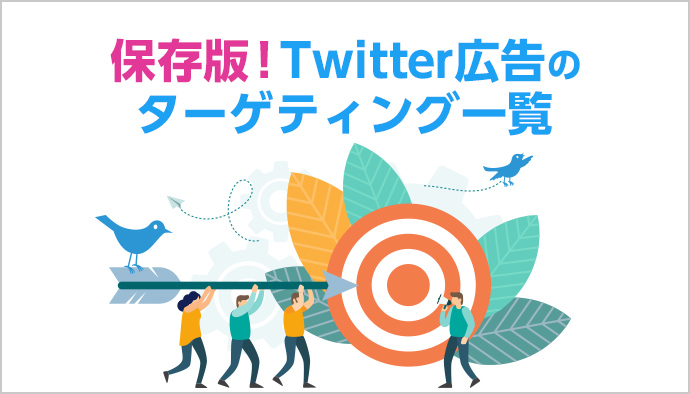 Twitter広告キャンペーンの「目的」が多すぎるので整理してみた