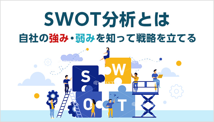 SWOT分析を解説!自社の強み・弱みを知って戦略を立てる