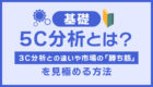 【基礎】5C分析とは？3Cとの違いや市場の「勝ち筋」を見極める方法