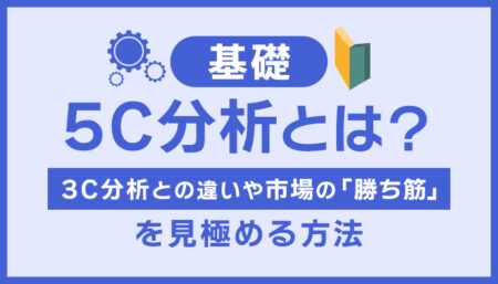 【基礎】5C分析とは？3Cとの違いや市場の「勝ち筋」を見極める方法