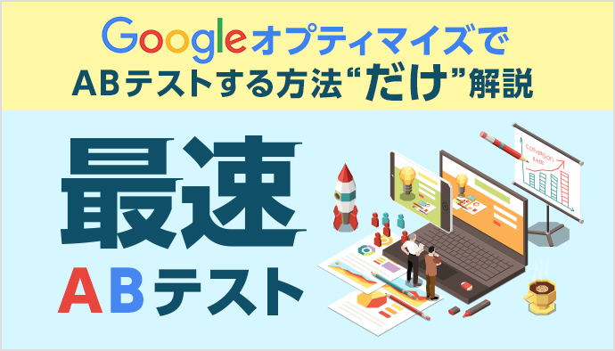 【最速A/Bテスト】GoogleオプティマイズでA/Bテストする方法“だけ”解説