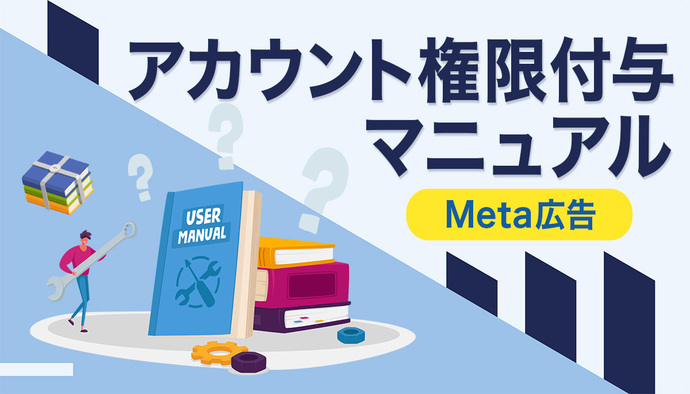 Meta広告でのアカウント権限付与の方法