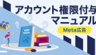 Meta広告でのアカウント権限付与の方法