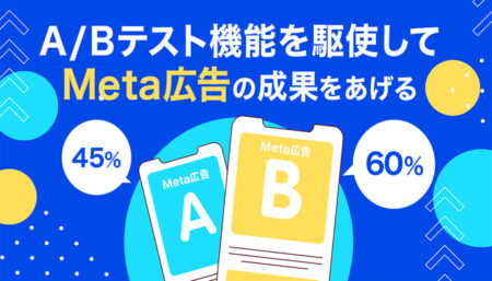 Meta広告を運用するなら【A/Bテスト機能】を駆使しろ！
