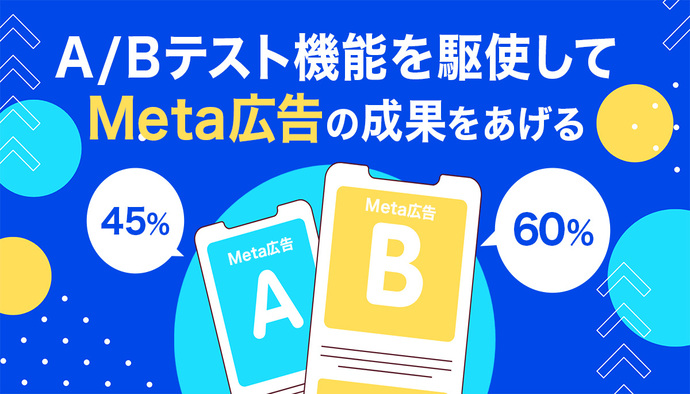Meta広告を運用するなら【A/Bテスト機能】を駆使しろ!