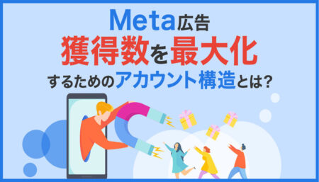Meta広告【獲得数を最大化するため】のアカウント構造
