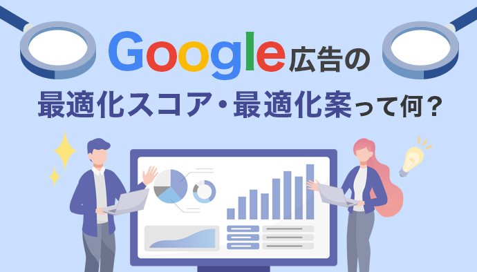 Google広告の最適化スコア・最適化案って何？