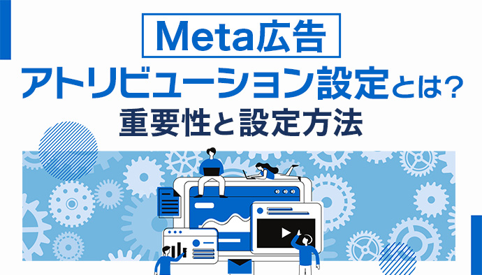 【Meta広告】アトリビューション設定の重要性と設定方法
