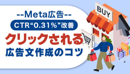 【Meta広告】CTR“0.31%”改善！？クリックされる広告文作成のコツ