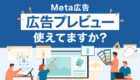 【広告プレビュー】ちゃんと使ってる?