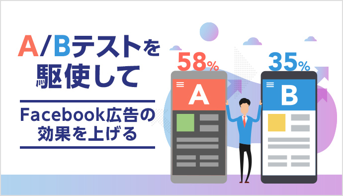 Facebook広告を運用するなら【A/Bテスト機能】を駆使しろ！