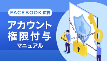 Facebook広告でのアカウント権限付与の方法