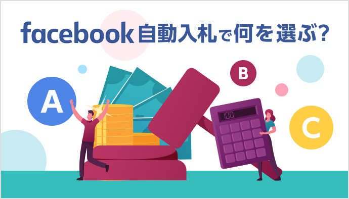 【Facebook広告】自動?手動? 入札戦略選びの基本を知ろう