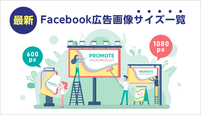 【最新】Facebook広告の推奨している画像サイズ一覧