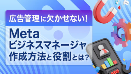 広告管理に必要な【Meta（Facebook）ビジネスマネージャ】を作りたい