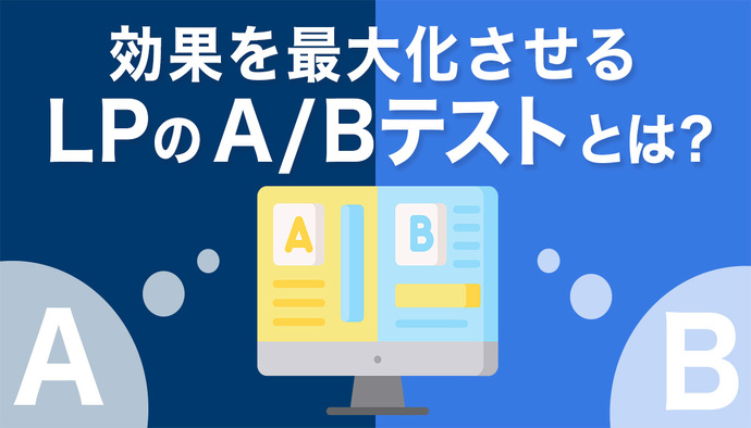 効果を最大化させる【LPのA/Bテスト】とは？