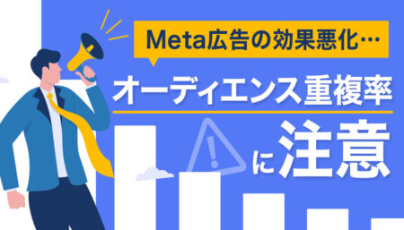 Meta広告で効果が出ない…【重複率】にヒントがあるかも？