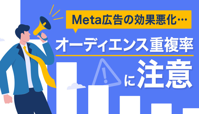 Meta広告で効果が出ない…【重複率】にヒントがあるかも?