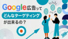 【大注目アップデート】2020年Google広告に新機能追加！