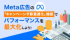 【Facebook広告】意外と見落としがちな配置アセットカスタマイズ