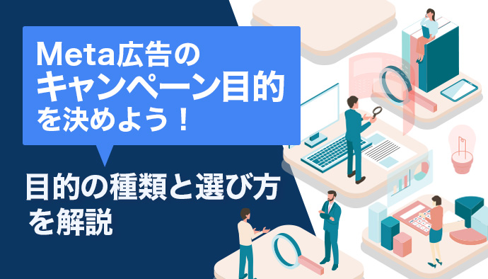 Meta広告のキャンペーン目的(ゴール)を決めよう!目的の種類と選び方を解説