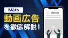 【保存版】Metaの動画広告を徹底解説！