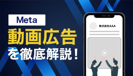 【保存版】Metaの動画広告を徹底解説！